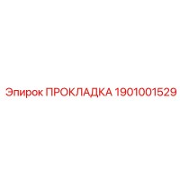 1901001529 ПРОКЛАДКА Epiroc