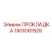 1901001529 ПРОКЛАДКА Epiroc