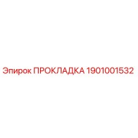 1901001532 ПРОКЛАДКА Epiroc
