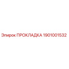 1901001532 ПРОКЛАДКА Epiroc