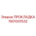 1901001532 ПРОКЛАДКА Epiroc