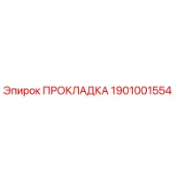 1901001554 ПРОКЛАДКА by Epiroc