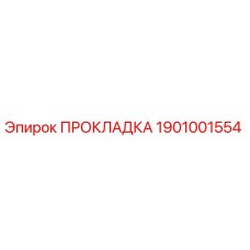 1901001554 ПРОКЛАДКА by Epiroc