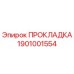 1901001554 ПРОКЛАДКА by Epiroc