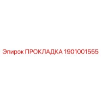 1901001555 ПРОКЛАДКА by Epiroc
