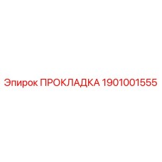 1901001555 ПРОКЛАДКА by Epiroc