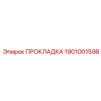 1901001598 ПРОКЛАДКА by Epiroc
