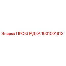 1901001613 ПРОКЛАДКА Epiroc