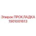 1901001613 ПРОКЛАДКА Epiroc