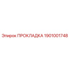1901001748 ПРОКЛАДКА Epiroc