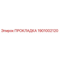1901002120 ПРОКЛАДКА Epiroc