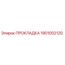 1901002120 ПРОКЛАДКА Epiroc