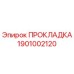 1901002120 ПРОКЛАДКА Epiroc