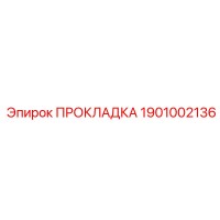 1901002136 ПРОКЛАДКА Epiroc