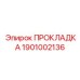 1901002136 ПРОКЛАДКА Epiroc