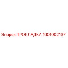 1901002137 ПРОКЛАДКА Epiroc