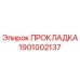 1901002137 ПРОКЛАДКА Epiroc