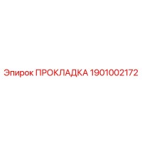 1901002172 ПРОКЛАДКА Epiroc