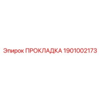 1901002173 ПРОКЛАДКА Epiroc