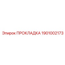1901002173 ПРОКЛАДКА Epiroc