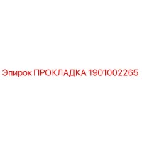 1901002265 ПРОКЛАДКА Эпирок