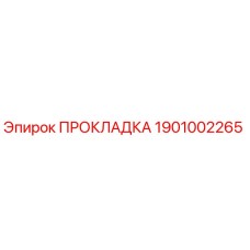 1901002265 ПРОКЛАДКА Эпирок