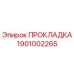 1901002265 ПРОКЛАДКА Эпирок