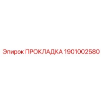 1901002580 ПРОКЛАДКА Эпирок