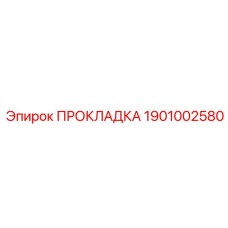 1901002580 ПРОКЛАДКА Эпирок
