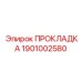 1901002580 ПРОКЛАДКА Эпирок