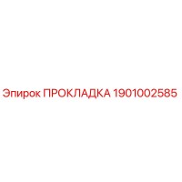 1901002585 ПРОКЛАДКА Epiroc