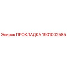 1901002585 ПРОКЛАДКА Epiroc