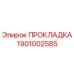 1901002585 ПРОКЛАДКА Epiroc
