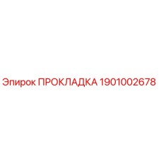 1901002678 Прокладка Epiroc