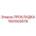 1901002678 Прокладка Epiroc