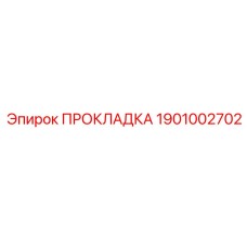 1901002702 Прокладка Epiroc