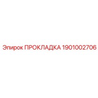1901002706 Прокладка Epiroc