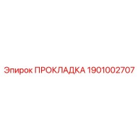 1901002707 Прокладка Epiroc