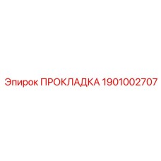 1901002707 Прокладка Epiroc