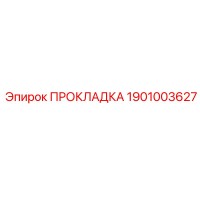 1901003627 ПРОКЛАДКА Epiroc