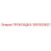 1901003627 ПРОКЛАДКА Epiroc