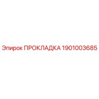 1901003685 ПРОКЛАДКА Epiroc
