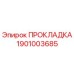1901003685 ПРОКЛАДКА Epiroc