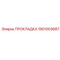 1901003687 ПРОКЛАДКА Epiroc