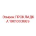 1901003689 ПРОКЛАДКА Epiroc