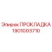 1901003710 ПРОКЛАДКА Epiroc