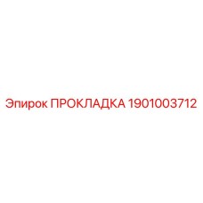 1901003712 ПРОКЛАДКА Epiroc