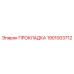 1901003712 ПРОКЛАДКА Epiroc