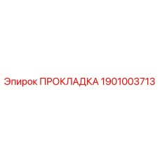 1901003713 ПРОКЛАДКА Epiroc