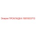 1901003713 ПРОКЛАДКА Epiroc